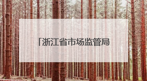 浙江省市场监管局启动2025年全系统基层干部综合素质提升培训项目