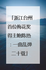 浙江台州首位梅花奖得主鲍陈热：一曲乱弹二十载