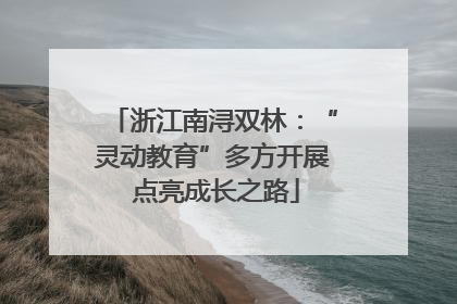 浙江南浔双林：“灵动教育”多方开展 点亮成长之路