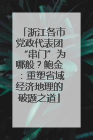浙江各市党政代表团“串门”为哪般？鲍金：重塑省域经济地理的破题之道