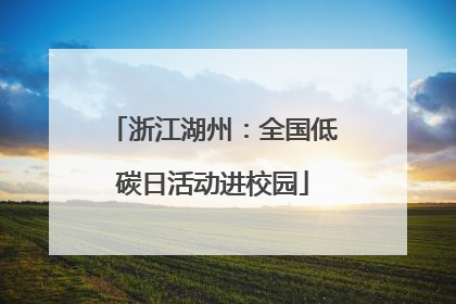 浙江湖州：全国低碳日活动进校园
