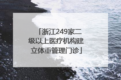 浙江249家二级以上医疗机构建立体重管理门诊