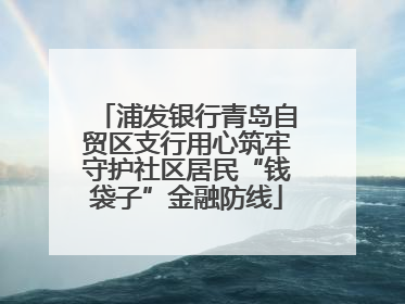 浦发银行青岛自贸区支行用心筑牢守护社区居民“钱袋子”金融防线