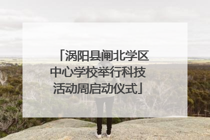 涡阳县闸北学区中心学校举行科技活动周启动仪式