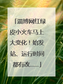 淄博网红绿皮小火车马上大变化！始发站、运行时间都有改……