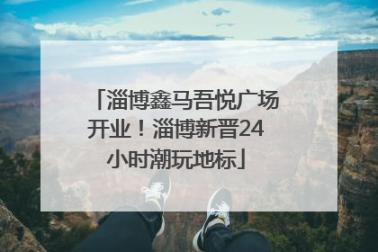 淄博鑫马吾悦广场开业！淄博新晋24小时潮玩地标