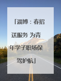 淄博：春招送服务 为青年学子职场保驾护航