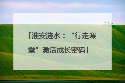 淮安涟水：“行走课堂”激活成长密码