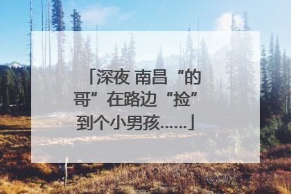 深夜 南昌“的哥”在路边“捡”到个小男孩……