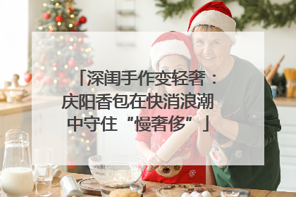 深闺手作变轻奢：庆阳香包在快消浪潮中守住“慢奢侈”