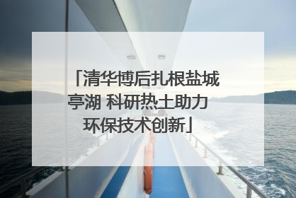 清华博后扎根盐城亭湖 科研热土助力环保技术创新