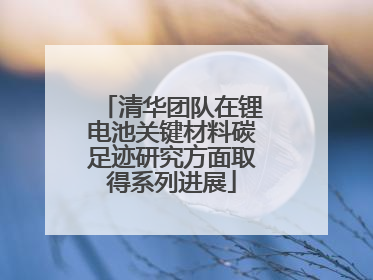 清华团队在锂电池关键材料碳足迹研究方面取得系列进展