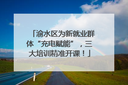 渝水区为新就业群体“充电赋能”，三大培训精准开课！