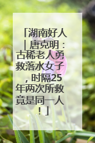 湖南好人｜唐克明：古稀老人勇救落水女子，时隔25年两次所救竟是同一人！