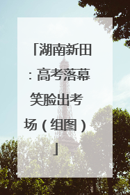 湖南新田：高考落幕 笑脸出考场（组图）