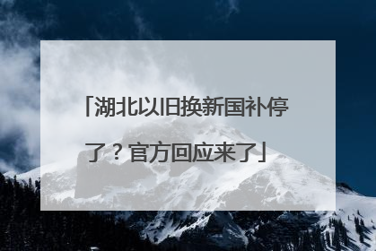 湖北以旧换新国补停了？官方回应来了