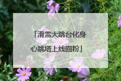 滑雪大跳台化身心跳塔上线圈粉