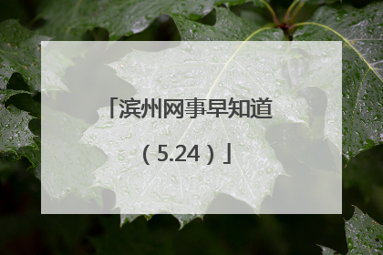 滨州网事早知道（5.24）