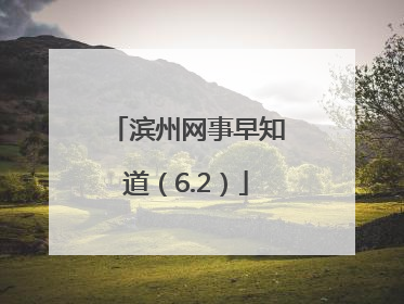 滨州网事早知道（6.2）