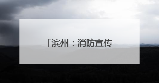 滨州：消防宣传到田间 打响“三夏”保卫战