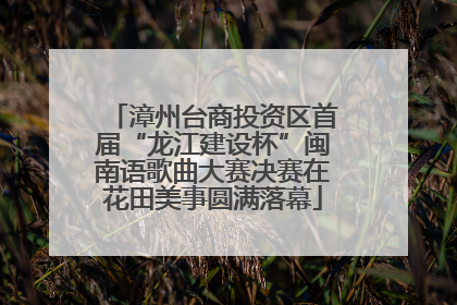 漳州台商投资区首届“龙江建设杯”闽南语歌曲大赛决赛在花田美事圆满落幕