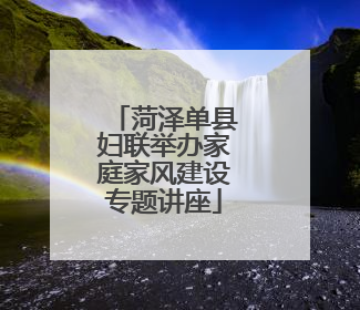菏泽单县妇联举办家庭家风建设专题讲座
