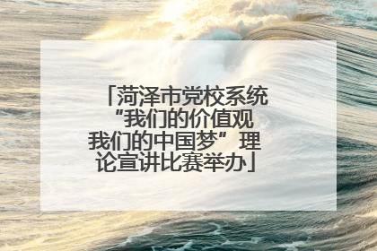 菏泽市党校系统“我们的价值观 我们的中国梦”理论宣讲比赛举办