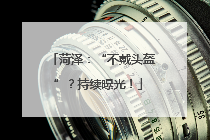 菏泽：“不戴头盔”？持续曝光！