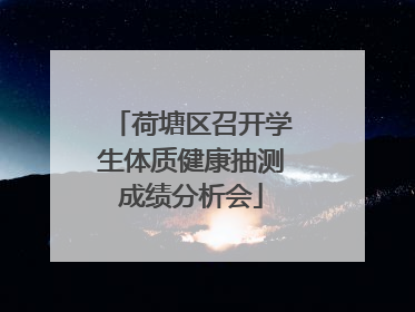 荷塘区召开学生体质健康抽测成绩分析会