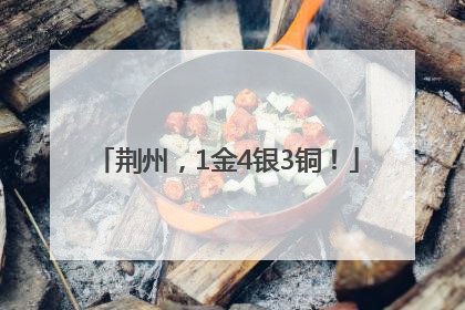 荆州，1金4银3铜！