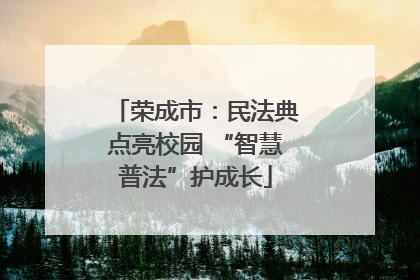 荣成市：民法典点亮校园 “智慧普法”护成长
