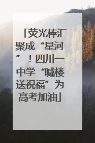 荧光棒汇聚成“星河”！四川一中学“喊楼送祝福”为高考加油