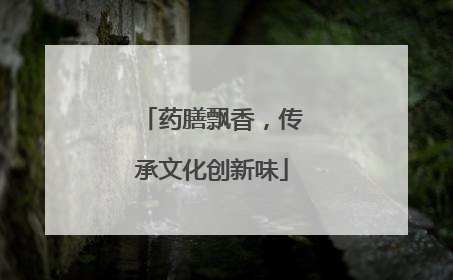 药膳飘香，传承文化创新味