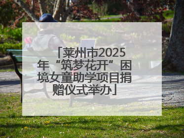 莱州市2025年“筑梦花开”困境女童助学项目捐赠仪式举办