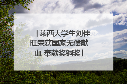 莱西大学生刘佳旺荣获国家无偿献血 奉献奖铜奖