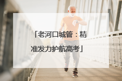 老河口城管：精准发力护航高考