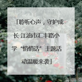 聆听心声，守护成长 江油市汇丰路小学“悄悄话”主题活动温暖来袭