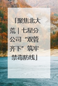 聚焦北大荒｜七星分公司“双管齐下”筑牢禁毒防线