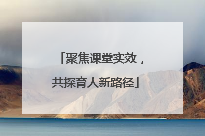 聚焦课堂实效，共探育人新路径