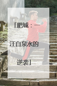 肥城：一汪自泉水的逆袭