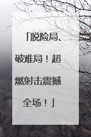 脱险局、破难局！超燃射击震撼全场！