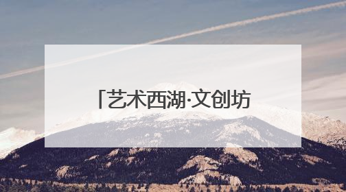 艺术西湖·文创坊间开幕！西湖博览会工业馆旧址迎来一场艺术文创盛宴