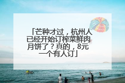 芒种才过，杭州人已经开始订榨菜鲜肉月饼了？真的，8元一个有人订