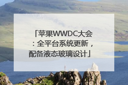 苹果WWDC大会：全平台系统更新，配备液态玻璃设计