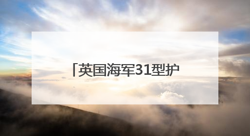 英国海军31型护卫舰——从做“减法”到做“加法”
