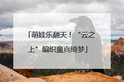 萌娃乐翻天！“云之上”编织童真绮梦