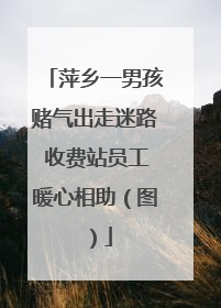 萍乡一男孩赌气出走迷路 收费站员工暖心相助（图）