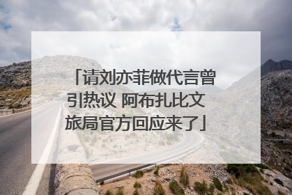 请刘亦菲做代言曾引热议 阿布扎比文旅局官方回应来了
