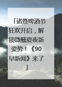 诸暨啤酒节狂欢开启，解锁微醺夏夜新姿势！《90早新闻》来了