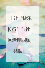 让“快乐长行”与社区治理同频共振